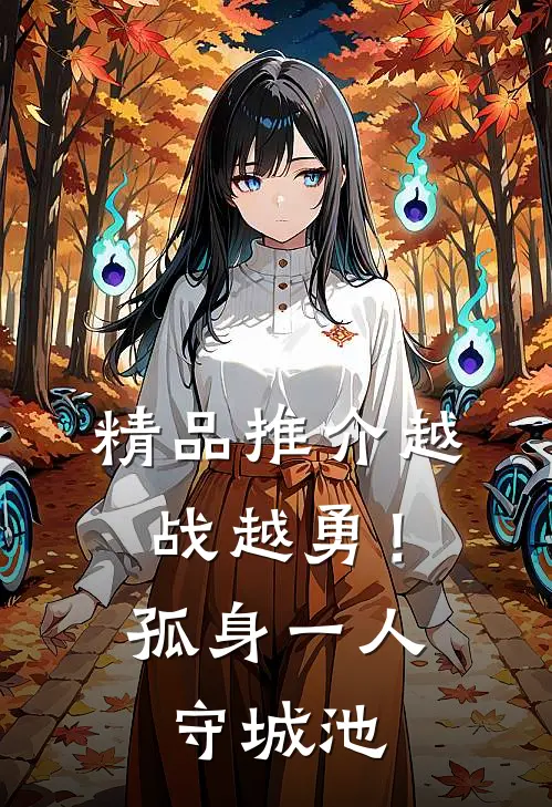 精品推介越战越勇！孤身一人守城池
