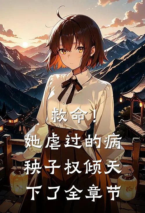 救命!她虐过的病秧子权倾天下了全章节免费阅读
