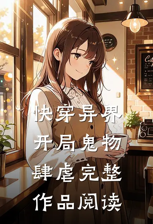 快穿异界开局鬼物肆虐完整作品阅读免费