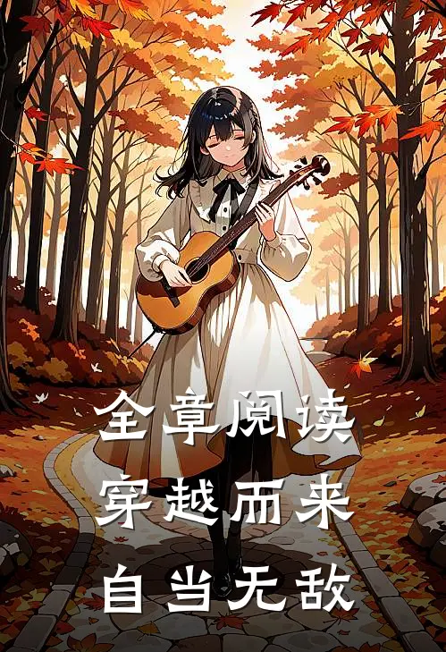 全章阅读穿越而来,自当无敌
