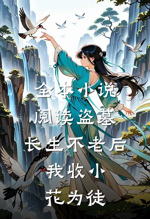 全本小说阅读盗墓：长生不老后，我收小花为徒