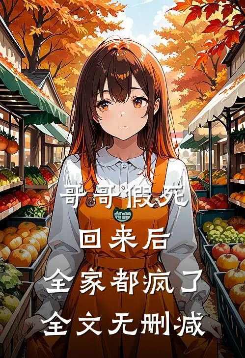 哥哥假死回来后,全家都疯了全文无删减在线阅读