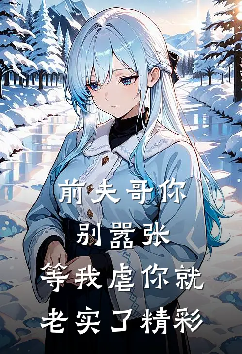 前夫哥你别嚣张,等我虐你就老实了精彩视频