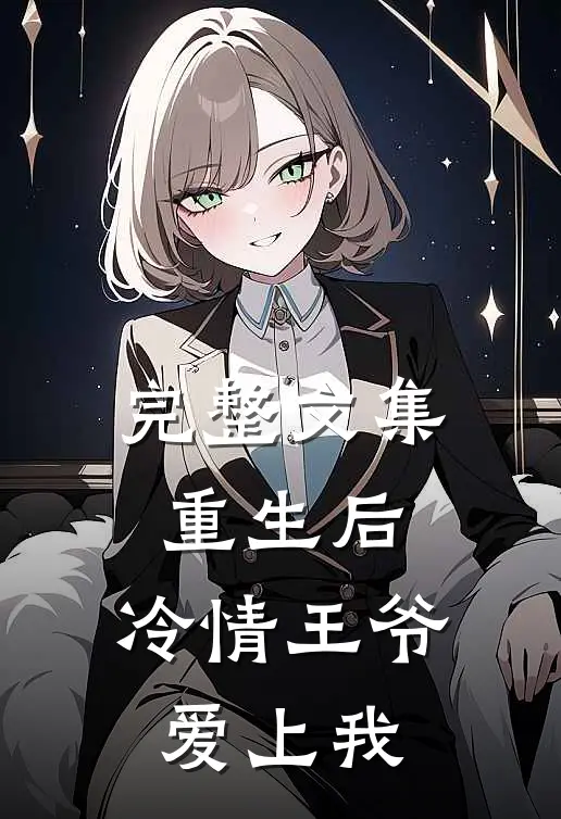 完整文集重生后,冷情王爷爱上我免费阅读