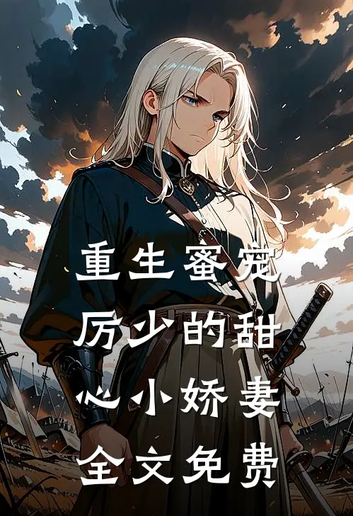 重生蜜宠,厉少的甜心小娇妻全文免费观看
