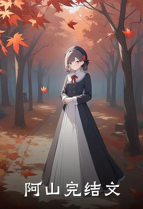 阿山完结文
