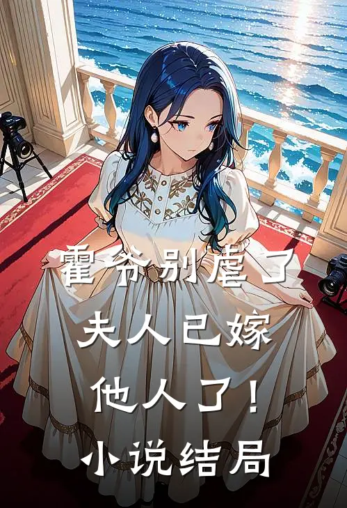 霍爷别虐了,夫人已嫁他人了!结局怎么样