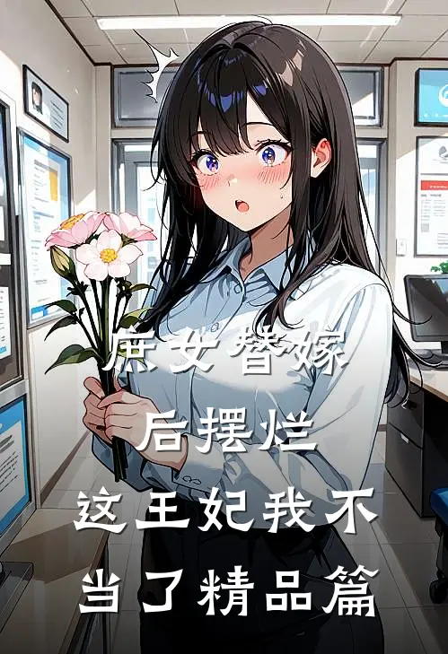 庶女替嫁后摆烂,这王妃我不当了精品篇