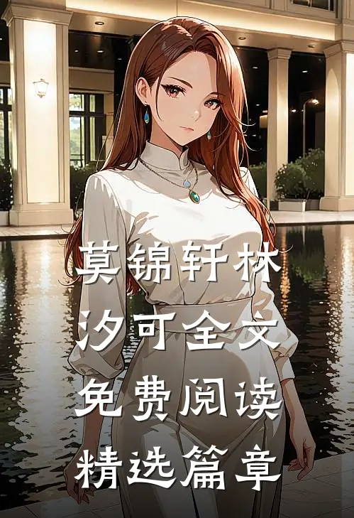 莫锦轩林汐可全文免费阅读精选篇章