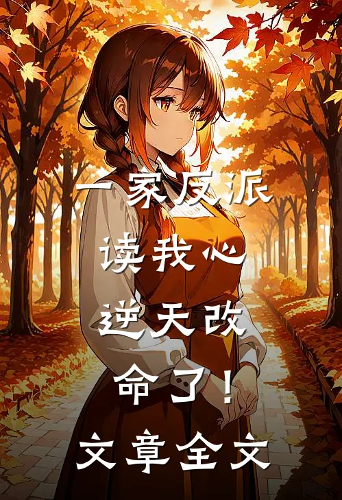 一家反派读我心，逆天改命了！文章全文