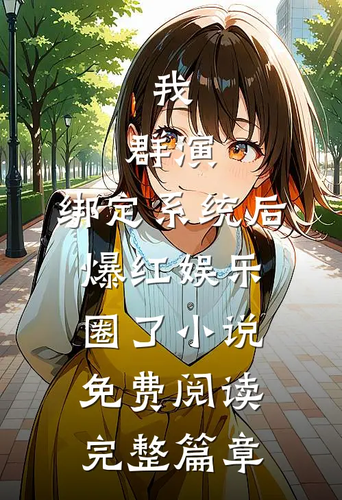 我,群演,绑定系统后爆红娱乐圈了小说免费阅读完整篇章