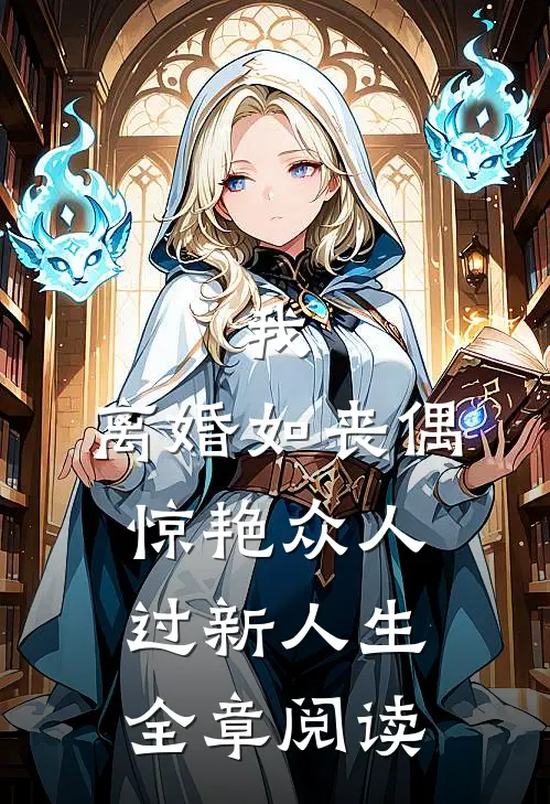 我，离婚如丧偶，惊艳众人过新人生全章阅读