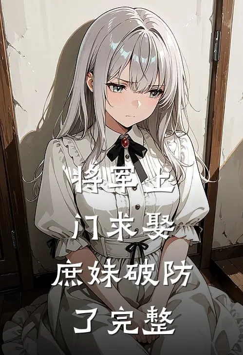 将军上门求娶,庶妹破防了完整