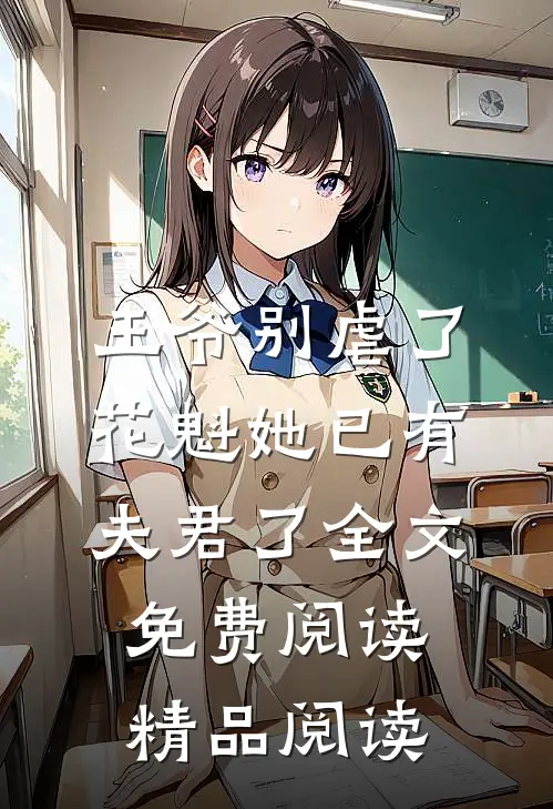 王爷别虐了,花魁她已有夫君了全文免费阅读精品阅读