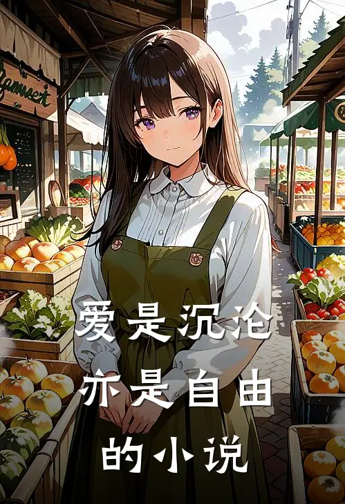 爱是沉沦,亦是自由的阅读