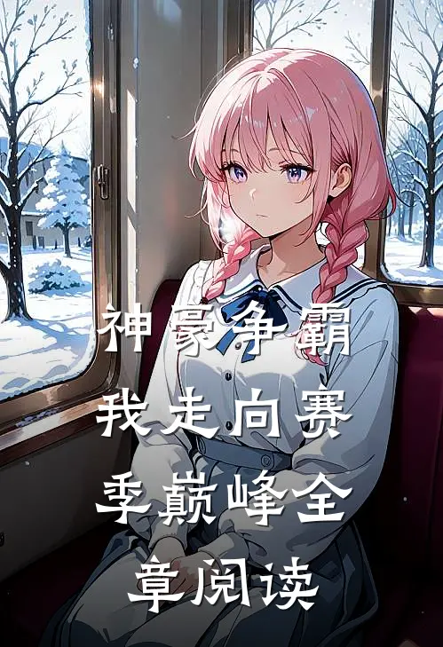 神豪争霸我走向赛季巅峰全章阅读免费