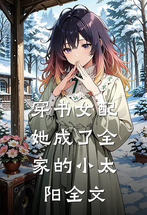穿书女配她成了全家的小太阳全文在线阅读