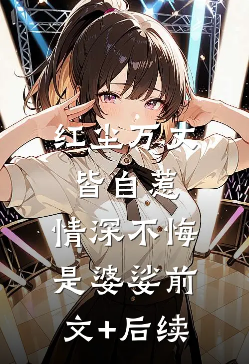 红尘万丈皆自惹，情深不悔是婆娑前文+后续
