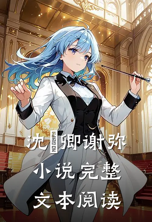 沈爅卿谢弥小说完整文本阅读