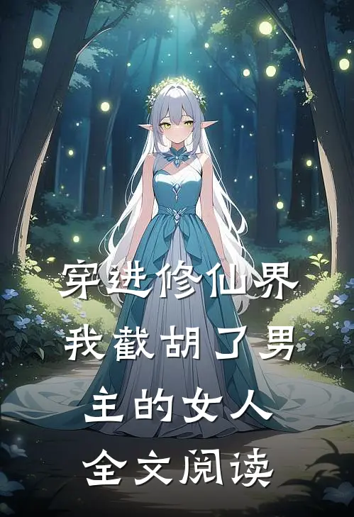 穿进修仙界我截胡了男主的女人全文阅读免费