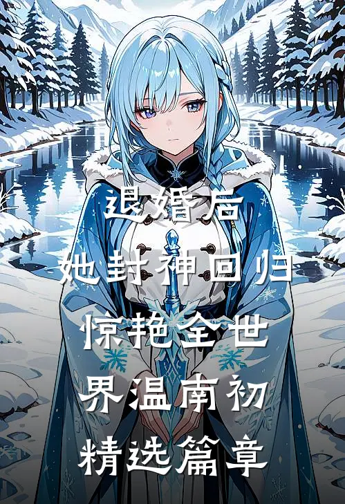 退婚后,她封神回归惊艳全世界温南初精选篇章