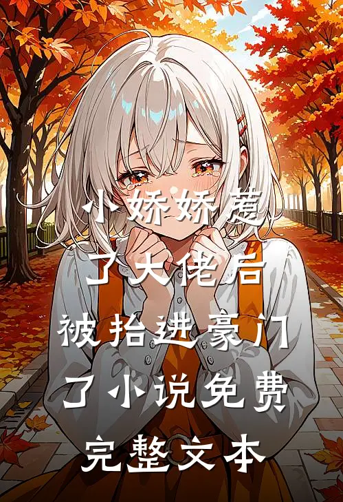 小娇娇惹了大佬后,被抬进豪门了小说免费完整文本