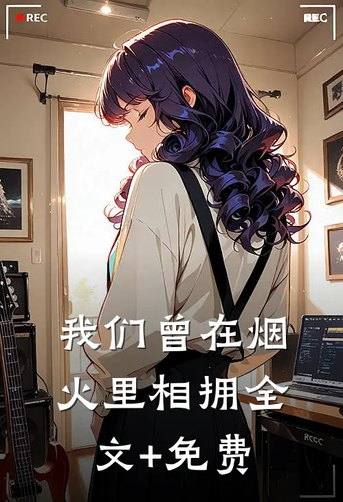 我们曾在烟火里相拥全文+免费