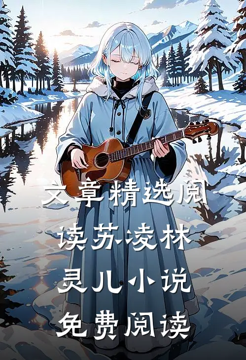 文章精选阅读苏凌林灵儿小说免费阅读