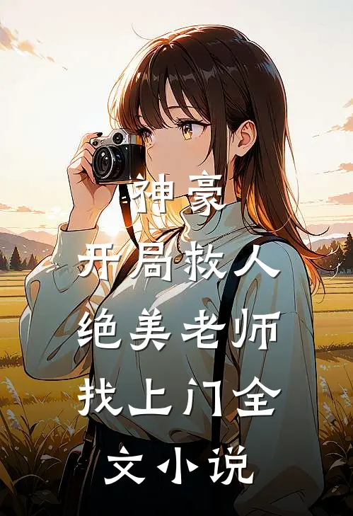 神豪开局救人,绝美老师找上门全文免费阅读