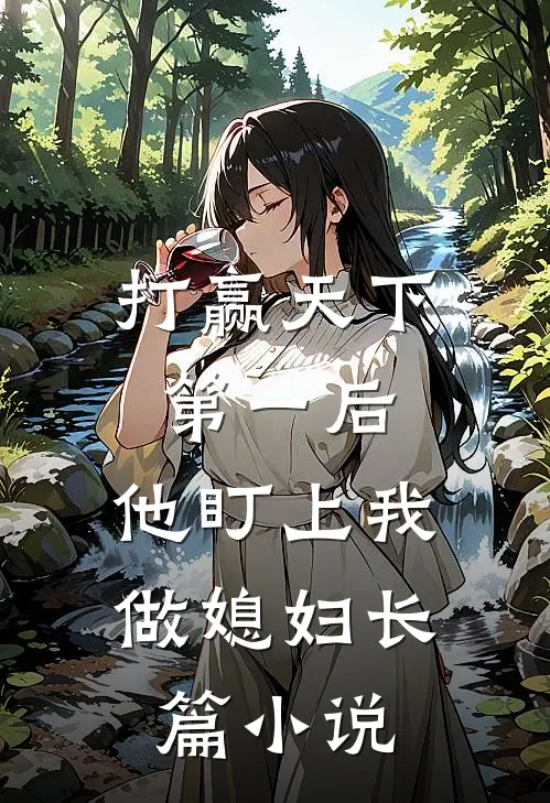 打赢天下第一后,他盯上我做媳妇长篇在线阅读