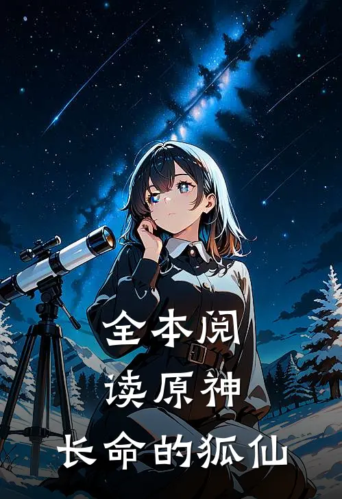 全本阅读原神,长命的狐仙
