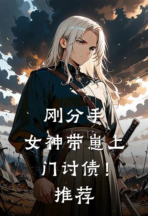 刚分手,女神带崽上门讨债!推荐漫画