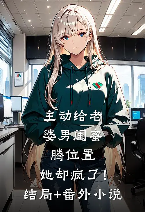 主动给老婆男闺蜜腾位置，她却疯了！结局+番外小说