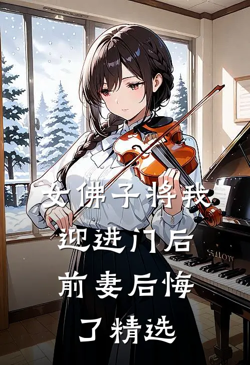 女佛子将我迎进门后,前妻后悔了精选视频