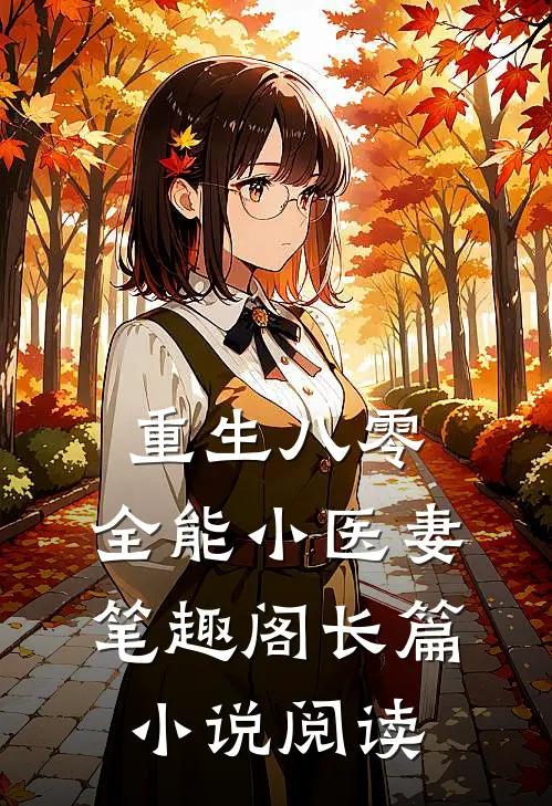 重生八零:全能小医妻 笔趣阁长篇小说阅读