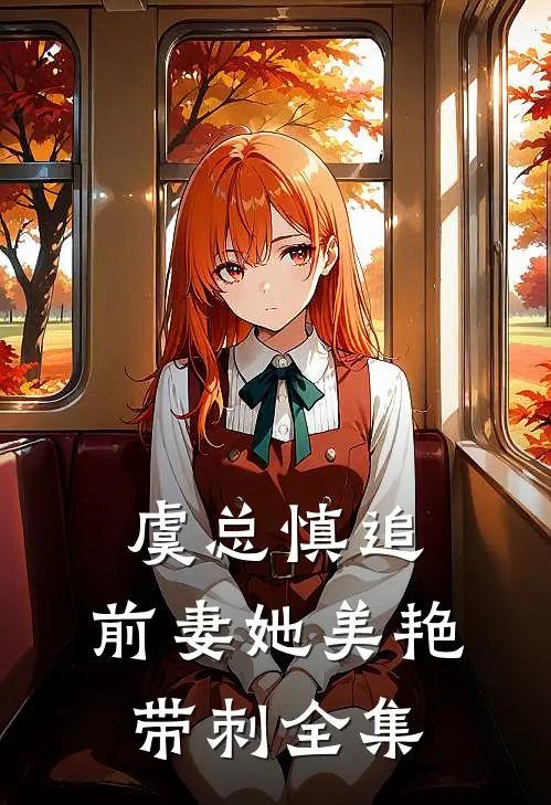 虞总慎追,前妻她美艳带刺 全集