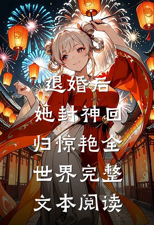 退婚后，她封神回归惊艳全世界完整文本阅读