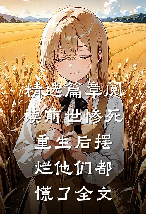 精选篇章阅读前世惨死，重生后摆烂他们都慌了全文