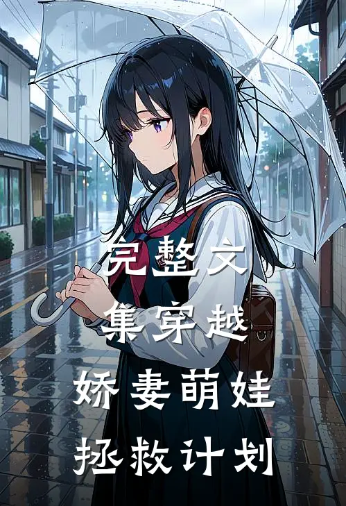 完整文集穿越：娇妻萌娃拯救计划