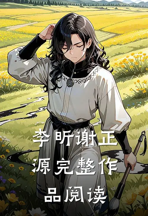 李昕谢正源完整作品阅读