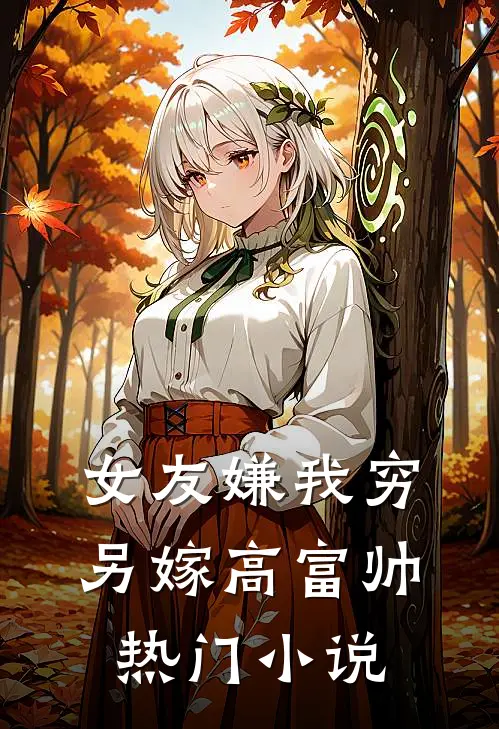 女友嫌我穷,另嫁高富帅热门阅读