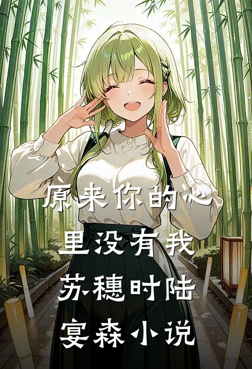 原来你的心里没有我苏穗时陆宴森小说