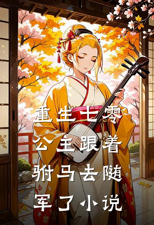 重生七零,公主跟着驸马去随军了