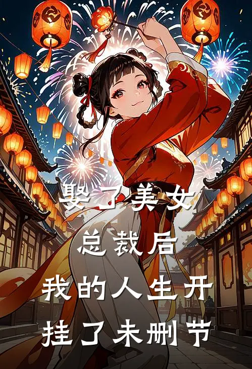 娶了美女总裁后,我的人生开挂了未删节在线观看
