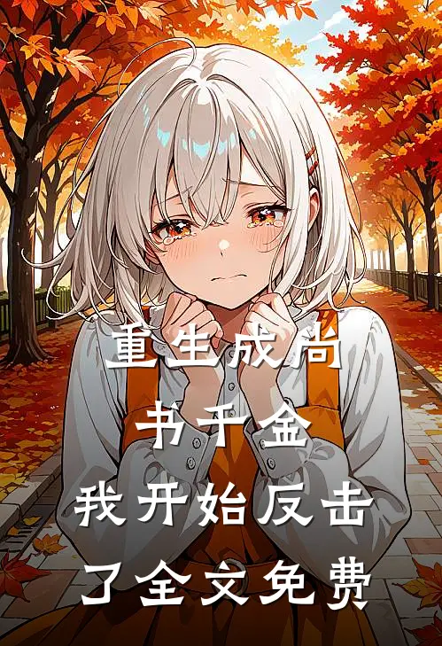 重生成尚书千金,我开始反击了全文免费观看
