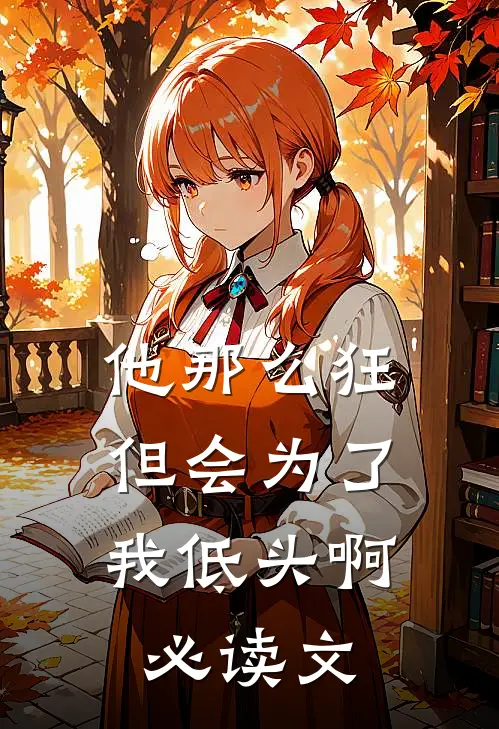 他那么狂，但会为了我低头啊必读文