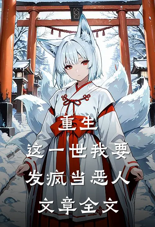 重生这一世我要发疯当恶人文章全文在线阅读