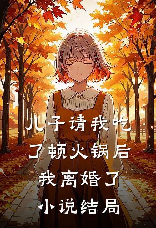 儿子请我吃了顿火锅后,我离婚了结局是啥