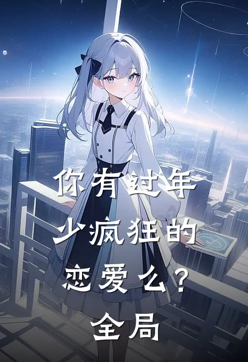 你有过年少疯狂的恋爱么?全局免费观看
