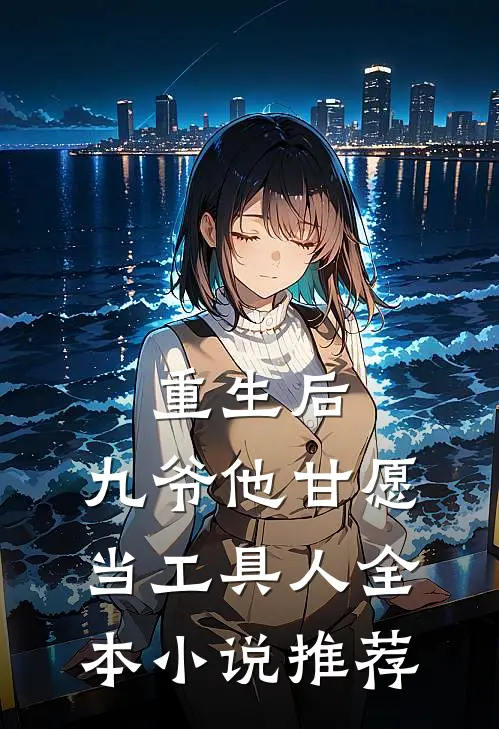重生后,九爷他甘愿当工具人全本推荐阅读